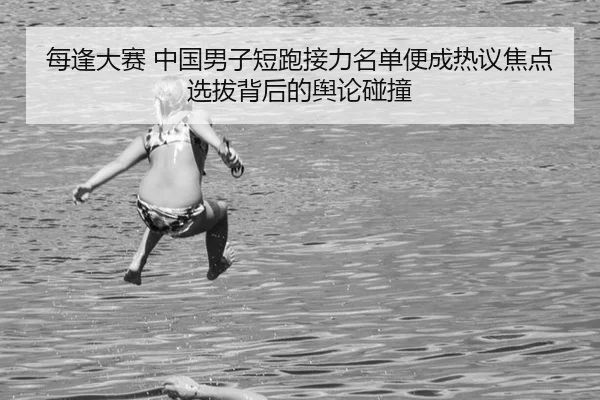每逢大赛 中国男子短跑接力名单便成热议焦点 选拔背后的舆论碰撞