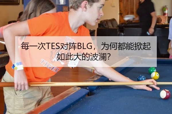 每一次TES对阵BLG，为何都能掀起如此大的波澜？