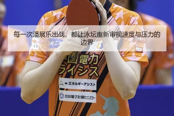每一次潘展乐出战，都让泳坛重新审视速度与压力的边界
